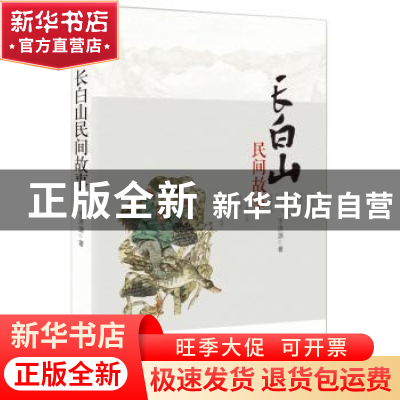 正版 长白山民间故事 于济源 时代文艺出版社 9787538747058 书籍