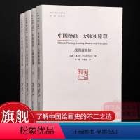[正版]旗舰中国绘画:大师和原理 海外中国艺术史研究喜龙仁范景中 图版900多幅叙述两千多年中国绘画史的巨著 艺术爱好