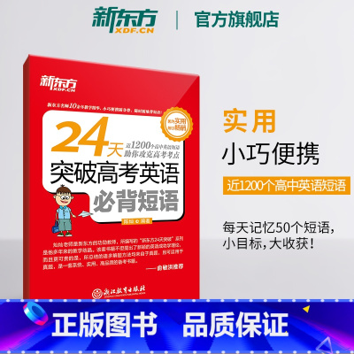 英语 全国通用 [正版]24天突破高考英语必背短语 高中短语 高考练习训练 陈灿 高考英语复习