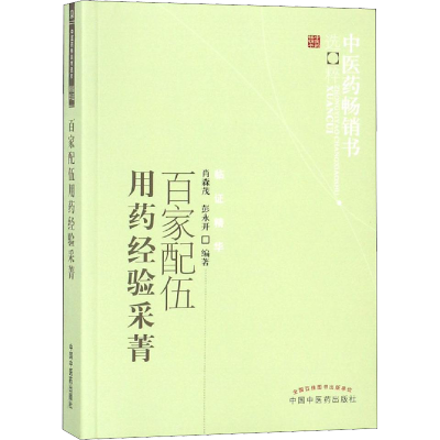 [M]百家配伍用药经验采菁-9787513206778