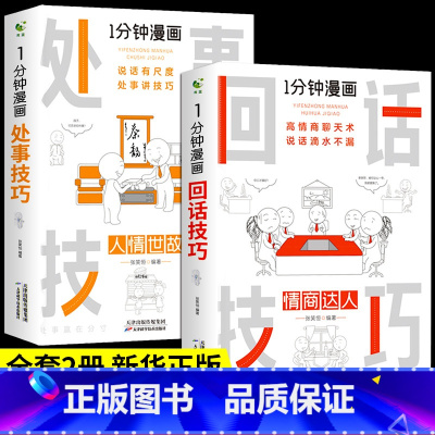 [正版]全2册一分钟漫画回话技巧+处事技巧社交礼仪处事技巧应酬交际掌控谈话提高情商口才训练人际交往说话艺术职场聊天沟通