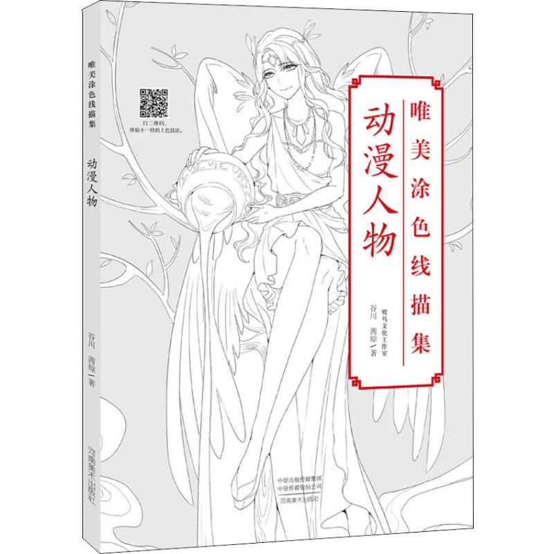 醉染图书唯美涂色线描集 动漫人物97875401453