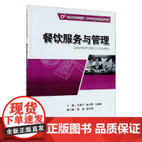 餐饮服务与管理(市级中职示范校特色专业建设系列教材)