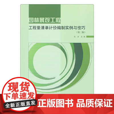 园林景观工程工程量清单计价编制实例与技巧(第二版) 张舟 中国建筑工业出版社 正版书籍
