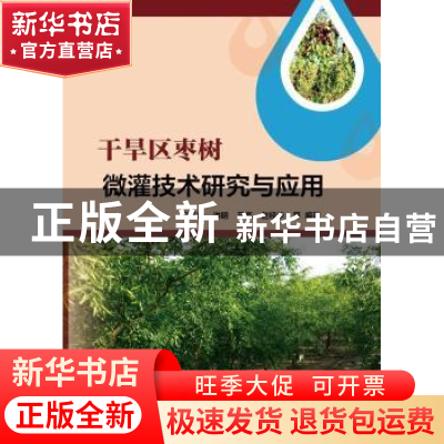 正版 干旱区枣树微灌技术研究与应用 马英杰 中国水利水电出版社