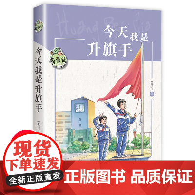 今天我是升旗手黄蓓佳正版 四五年级必读的课外书上下册儿童文学读物 小学生课外阅读书籍经典书目适合孩子看的童话故事书老师