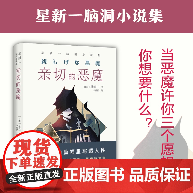 亲切的恶魔:星新一脑洞小说集(日本微型小说鼻祖 在极短的篇幅里写透人星新一 著 李重民 译 译林出版社 正版书籍