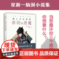 亲切的恶魔:星新一脑洞小说集(日本微型小说鼻祖 在极短的篇幅里写透人星新一 著 李重民 译 译林出版社 正版书籍