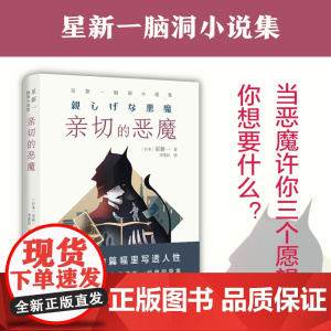 亲切的恶魔:星新一脑洞小说集(日本微型小说鼻祖 在极短的篇幅里写透人星新一 著 李重民 译 译林出版社 正版书籍