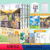 [正版]套装4册赠首刷插画卡X2+书签X10+彩绘自封袋与妖为邻1-2-3-4漫画 简中动漫画书日本插画家画集画册