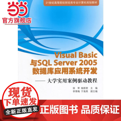Visual Basic与SQL Server 2005 数据库应用系统开发——大学实用案例驱动教程 21世纪