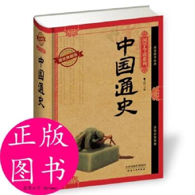 正版新书]国学今读系列:中国通史芳园 编9787201091112