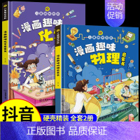 [精装2本]趣味物理+化学 [正版]抖音同款漫画版儿童趣味百科全书物理化学启蒙书硬壳绘本 十万个为什么幼儿版小学生少儿科