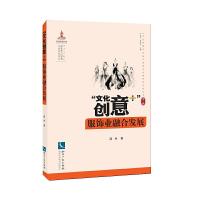 正版新书]文化创意+服饰业融合发展顾林9787513063623