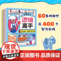 逻辑高手 全8册 趣味智力游戏锻炼思维能力游戏书 儿童益智6-10岁让孩子爱上学习的思维游戏书 小学生数学逻辑推理开发智
