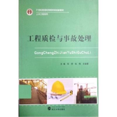 正版新书]工程质检与事故处理朱坤 张艳 王宝媛9787307127531