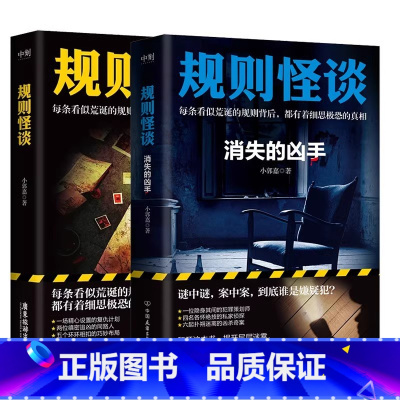 [全2册]规则怪谈(普通版)+规则怪谈:消失的凶手 [正版]签名返场规则怪谈 小郭嘉 新书 全网上亿搜索量的游戏词条 同