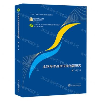 [N]全球海洋治理法律问题研究/一带一路倡议与中国国家权益问题研究丛书-9787307238145