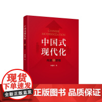 [央视网]中国式现代化 内涵与逻辑 何爱国著 人民出版社