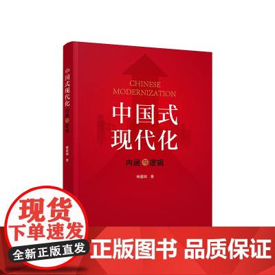 [央视网]中国式现代化 内涵与逻辑 何爱国著 人民出版社