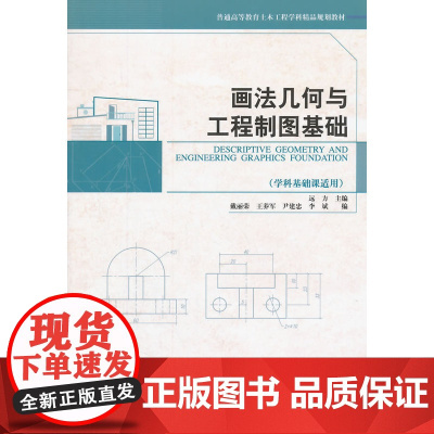 画法几何与工程制图基础