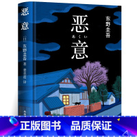 [正版]恶意 精装 东野圭吾著 白夜行解忧杂货店嫌疑人X的献身东野圭吾小说四大杰作日本推理侦探外国经典文学小说书籍南海