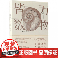 万物皆数-从史前时期到人工智能.跨越千年的数学之旅 数学科普书 科学世界 数学 数理化 青少年科普百科数学知识书