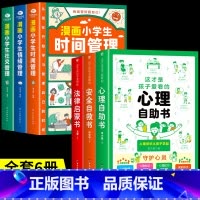 [共6册]心理+安全+法律+小学生自我管理 [正版]抖音同款这才是孩子爱看的心理自助书安全自救书法律启蒙书全套3册 儿童