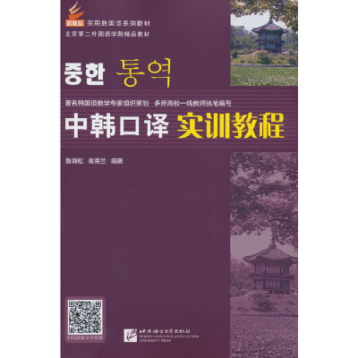正版新书]中韩口译实训教程(附实训本)鲁锦松,崔英兰97875619