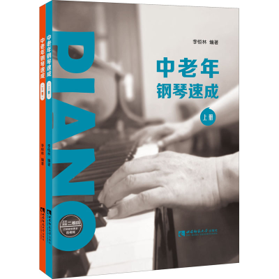 醉染图书中老年钢琴速成(全2册)9787569702729