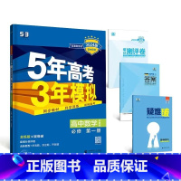 数学[苏教版] 必修第二册 [正版]2024版五年高考三年模拟高一高二语文数学英语物理化学生物地理历史政治必修第一册参考