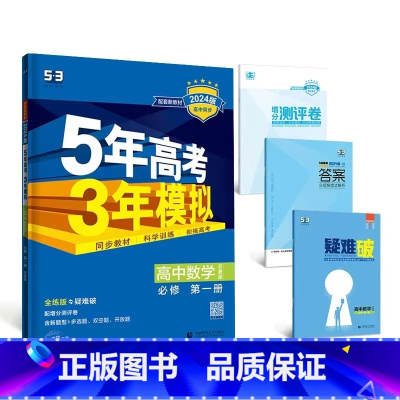数学[苏教版] 必修第二册 [正版]2024版五年高考三年模拟高一高二语文数学英语物理化学生物地理历史政治必修第一册参考