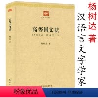 [正版] 高等国文法 民国大学丛书杨树达著中国汉语言文字学家精析古汉语语法另著古书疑义举例五种论语疏证句读释例等书籍