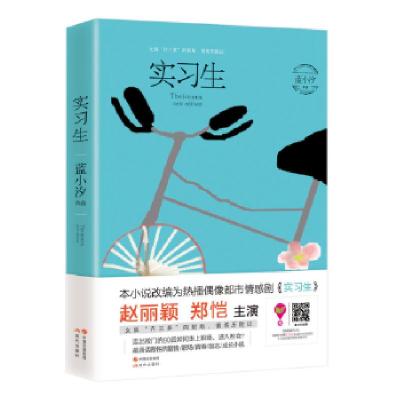 正版新书]实习生蓝小汐9787514354782