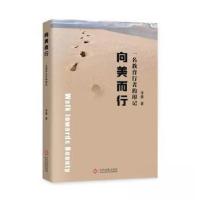 正版新书]向美而行:一名教育行者的印记李青 著9787514241952