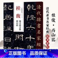 [正版]单本0减40清代隶书名家经典超清原贴 桂馥隶书杂书册历山铭碑帖毛笔书法练字帖中国书店