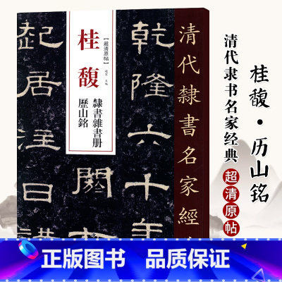 [正版]单本0减40清代隶书名家经典超清原贴 桂馥隶书杂书册历山铭碑帖毛笔书法练字帖中国书店