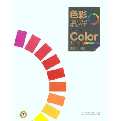 正版新书]色彩教程姜松华9787512320154