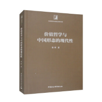 正版新书]价值哲学与中国形态的现代性晏辉9787522714561