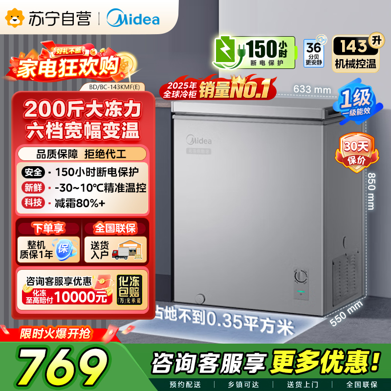 [自营]美的冰箱(Midea)143升 低霜家用 冷藏冷冻转换冰柜 一级能效母婴母乳冷柜 BD/BC-143KMF(E)