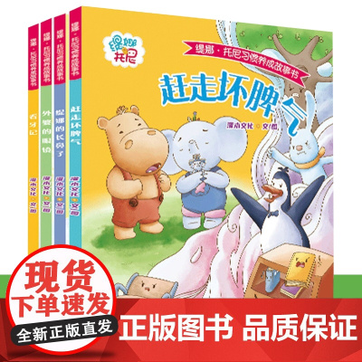 全4册]缇娜·托尼习惯养成绘本 平装(习惯养成启蒙类图书)人物故事 生活场景开发情商提升社交能力 自信