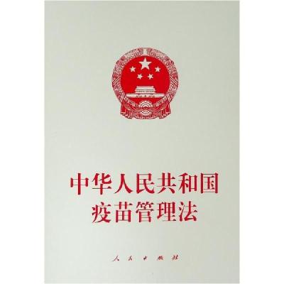 正版新书]中华人民共和国疫苗管理法人民出版社9787010210377