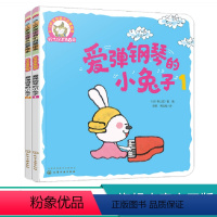 [正版]铃木绘本第7辑 爱弹钢琴的小兔子 全2册 0-3岁宝宝音乐启蒙绘本儿童0-3岁绘本启蒙认知早教亲子睡前故事 幼儿