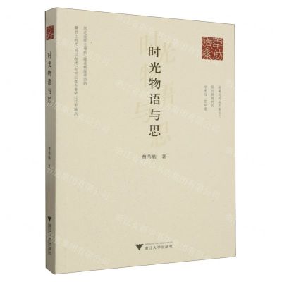 [N]时光物语与思-9787308240673
