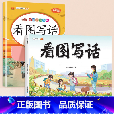 [技巧+练习]看图写话+看图写话强化训练 二年级上 [正版]看图写话一年级二年级每日一练思维导图上册下册押题范文大全练字