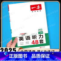英语听力 七年级/初中一年级 [正版]2025版 一本英语听力48套七年级通用版 初中英语专项强化突破训练 初一7年级上