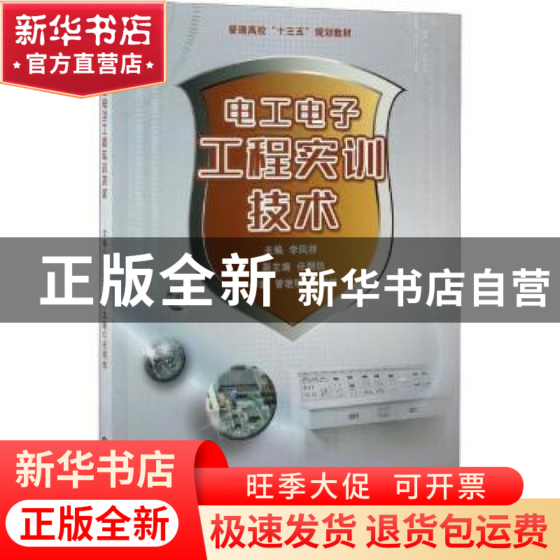 正版 电工电子工程实训技术 李凤祥 机械工业出版社 97871115450
