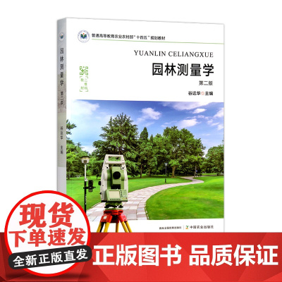 园林测量学 第二版 31985-1 谷达华 普通高等教育农业农村部“十四五”规划教材