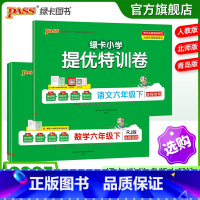 [语文+数学(北师版)] 六年级下 [正版]小学提优特训卷六年级语文数学试卷下册同步学霸单元期末标准测试卷子上册人教版北