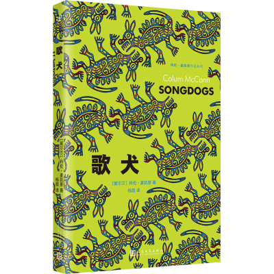 醉染图书歌犬9787020178186